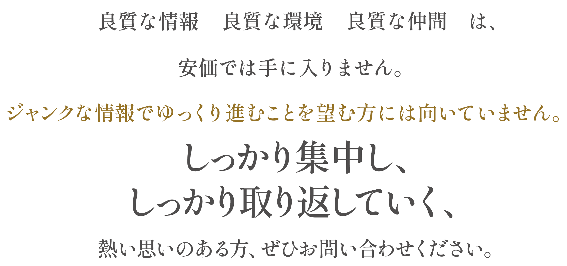 しっかり集中し、しっかり取り返していく、熱い思いのある方、是非お問い合わせください。