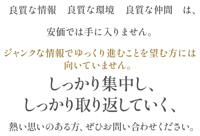 しっかり集中し、しっかり取り返していく、熱い思いのある方、是非お問い合わせください。