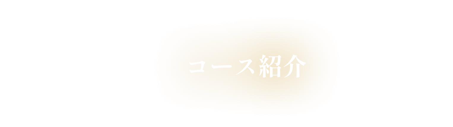 コース紹介