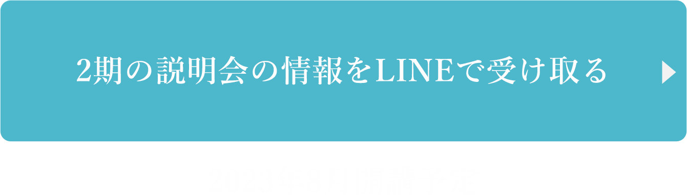 LINEで説明会の情報を受け取る