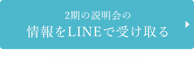 LINEで説明会の情報を受け取る