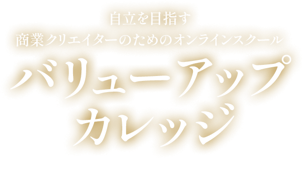 自立を目指す商業クリエイターのためのオンラインスクールバリューアップカレッジ第2期生募集