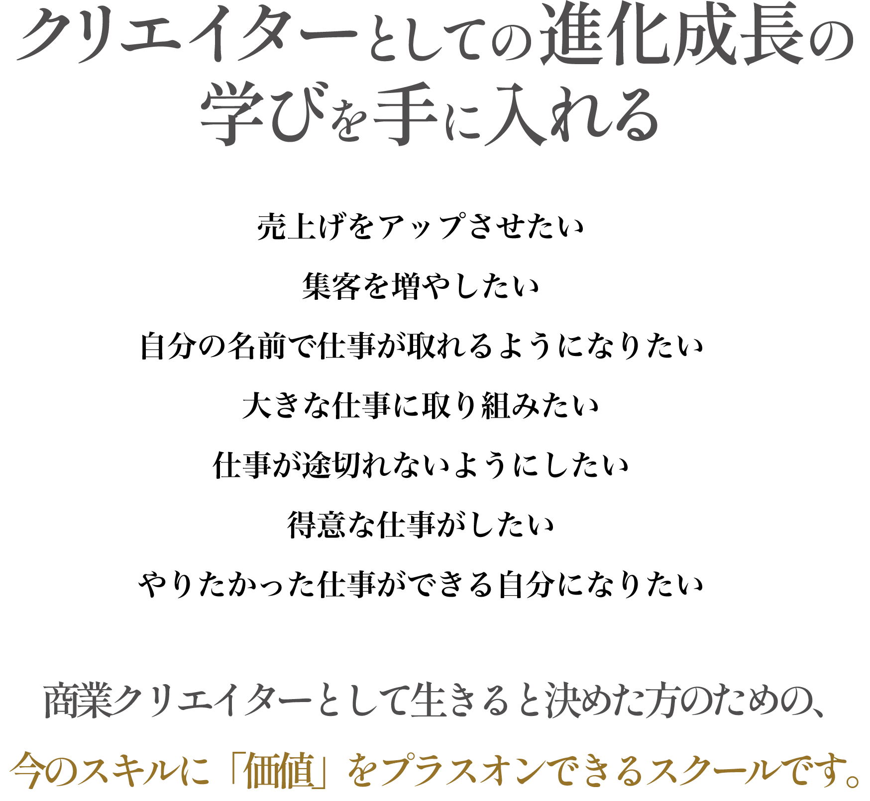 クリエイターとしての進化成長の学びを手に入れる