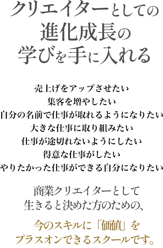 クリエイターとしての進化成長の学びを手に入れる