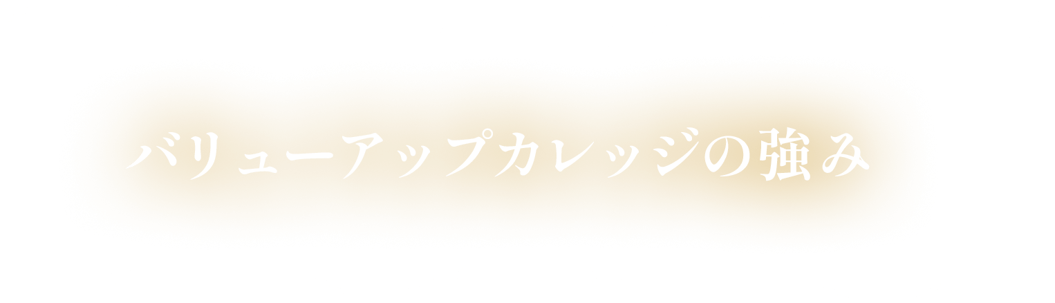 バリューアップカレッジで解決できること