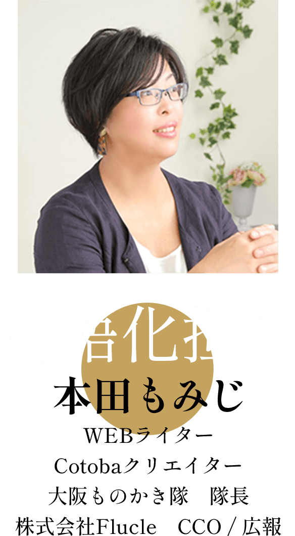 言語化担当 本田もみじ cotobaクリエイター 大阪ものかき隊 隊長 株式会社Flucleマーケティングマネージャー