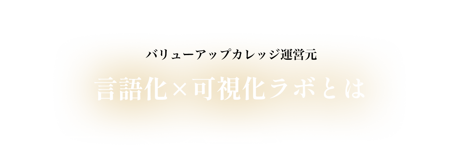 バリューアップカレッジを運営する 言語化×可視化ラボはなぜできた？