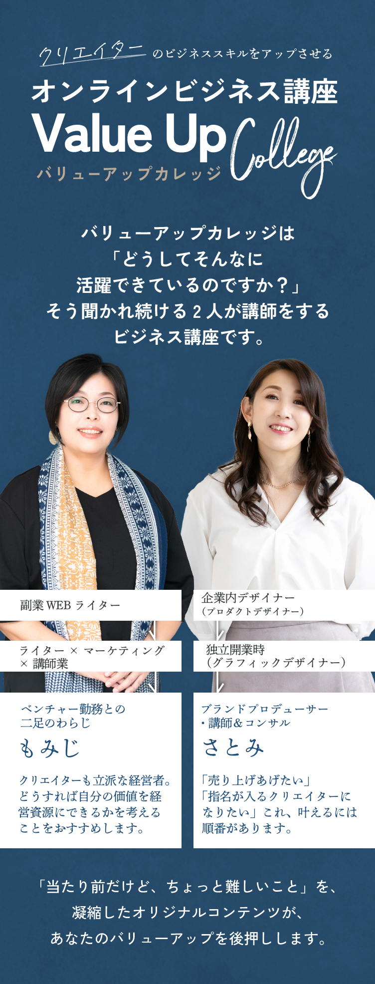 クリエイターのビジネススキルをアップさせるオンラインビジネス講座バリューアップカレッジは「どうしてそんなに活躍できているのですか？」そう聞かれ続ける2人が講師をするビジネス講座です。「当たり前だけど、ちょっと難しいこと」を、凝縮したオリジナルコンテンツが、あなたのバリューアップを後押しします。