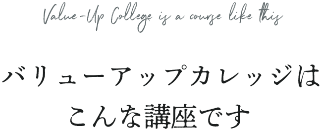 バリューアップカレッジはこんな講座です