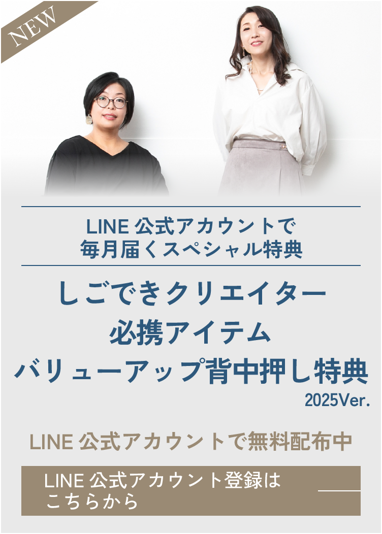 LINE公式アカウントで毎月届くスペシャル特典しごできクリエイター必携アイテムバリューアップ背中押し特典
