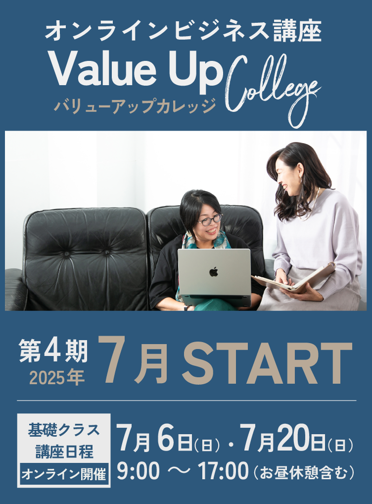 オンラインビジネス講座バリューアップカレッジ第4期生募集中！