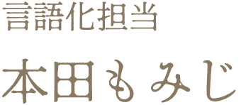 言語化担当本田もみじ