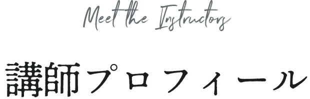 講師プロフィール