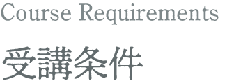 受講条件