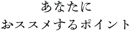 あなたにおススメするポイント