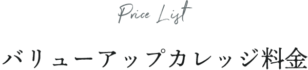 バリューアップカレッジ料金